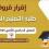 صندوق إقراض الطلبة يُعلن إقرار القروض للفصل الثاني 2024-2025