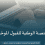 رابط منصة قبول الوطنية للقبول الموحد في الجامعات السعودية 2025