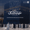 إنشاء تهنئة عيد الأضحى باسمك 2025 روابط مباشرة لتصميم تهاني العيد بالاسم والصورة