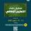 رابط تقديم العمل الإضافي 2025 وزارة التربية والتعليم الأردنية 