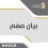 الإعلان عن تغطية الرسوم والأقساط الجامعية لأبناء منتسبي قوى الأمن والموظفين العموميين