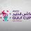 كأس الخليج تحت 17 سنة قطر 2025 على الأبواب