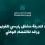 الشركات المدرجة مشغل رئيسي للقوى العاملة ورافد للاقتصاد الوطني