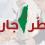 خاص| جمعية إنعاش الأسرة تطلق حملة "فطر جارك 11" لتعزيز التكافل الاجتماعي مع اقتراب شهر رمضان