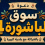 سوق "الباشورة 4" في البيرة.. منصة اقتصادية لدعم الرياديات والمشاريع الصغيرة بمواجهة أزمات الحصار