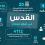 شهيد و(4112) مستعمرًا اقتحموا المسجد الأقصى المبارك، و(138) حالة اعتقال وما يزيد عن (95) قرار بالإبعاد، (33) عملية هدم وتجريف 