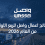 نتائج أعمال واصل للربع الأول من العام 2026