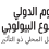 سلطة البيئة في اليوم الدولي للتنوع الحيوي: " العمل المحلي" يواجه مخططات الاحتلال لـ"الإبادة البيئية"