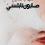 " صابون نابلسي".. رواية جديدة للكاتبة الفلسطينية سهام السايح