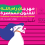 سرية رام الله الأولى تطلق مهرجان رام الله للفنون المعاصرة 2026 تحت شعار "مكملين"