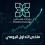 عودة مؤشر القدس للارتفاع في بورصة فلسطين وسط تداولات بلغت 8.3 مليون دولار