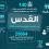 محافظة القدس: 11 شهيداً و288 عملية هدم وتجريف و866 خلال النصف الأول من عام 2026