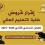 إقرار قروض طلبة التعليم العالي للفصل الدراسي الثاني 2025-2026