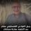 وفاة مستشار الرئيس الراحل ياسر عرفات "عصام الصالح".. وهذه أبرز محطات حياته!