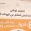 "REFORM" بالشراكة مع صندوق تطوير وإقراض الهيئات المحلية تطلق المؤتمر الوطني لتعزير الحكم المحلي الشامل