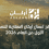 نتائج أعمال أركان العقارية للنصف الأول من العام 2026