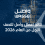 نتائج أعمال واصل للنصف الاول من العام 2026