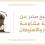 "الجدار والاستيطان" تصدر توضيحا بشأن خريطة متداولة للمناطق (أ)