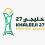 اللجنة الإعلامية لخليجي 27 تستعرض مستجدات التحضيرات خلال اجتماعها الثاني