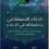 الذكاء الاصطناعي وتطبيقاته في الإعلام إصدار نوعي جديد ومتميز للدكتورين علي شقور وخالد الفقيه