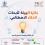 هيئة تنظيم قطاع الاتصالات تطلق جائزة أبحاث الذكاء الاصطناعي