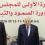 فتح... بالانتخابات ومن دونها