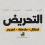 نادي الأسير: الاحتلال يوسّع استخدام "التحريض" كأداة للسيطرة والملاحقة واستهداف الوعي والذاكرة الفلسطينية