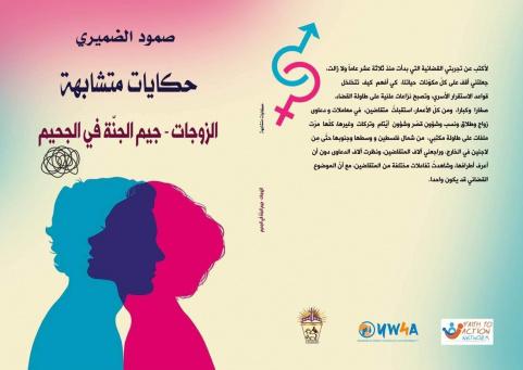 إصدار كتاب "حكايات متشابهة نسائية للقاضي صمود الضميري"