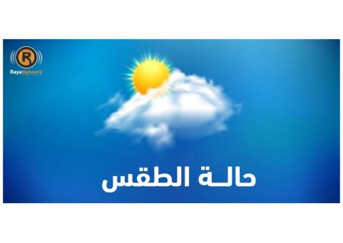 الطقس: ارتفاع على درجات الحرارة لتصبح حول معدلها العام