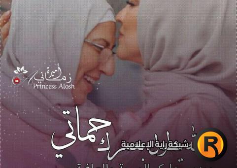 عبارات رسائل تهنئة عيد الأم لحماتي 2025 لتهنئة الحماة بعيد الأم مكتوبة