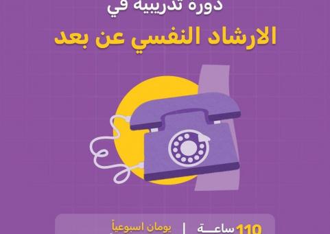 خاص| "سوا" تطلق دورة تدريبية في الإرشاد النفسي عن بُعد: خطوة لتعزيز الدعم المجتمعي في ظل الأزمات