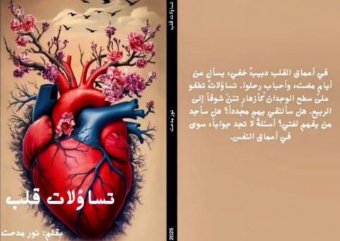 نور مدحت منصوري – كاتبة فلسطينية شابة تُحاور القلوب في "تساؤلات قلب"