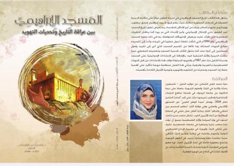 للباحثة سارة الشماس.. صدور كتاب "المسجد الإبراهيمي بين عراقة التاريخ وتحديات التهويد"