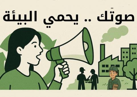 خاص| "صوتك يحمي البيئة".. حملة لتفعيل الشكاوى البيئية وتحذير من تهريب النفايات السامة
