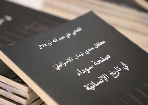 متحف ياسر عرفات يستضيف إطلاق كتاب "معتقل سدي تيمان الإسرائيلي– صفحة سوداء في تاريخ الإنسانية"