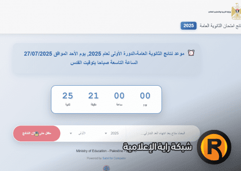 رابط تحميل نتائج الثانوية العامة توجيهي فلسطين 2025 بالأسماء بصيغة PDF – استعلم الآن بسرعة وبدقة