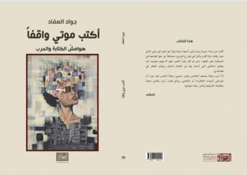 جواد العقّاد يوثّق غزة المحروقة في كتابه الجديد "أكتب موتي واقفاً"