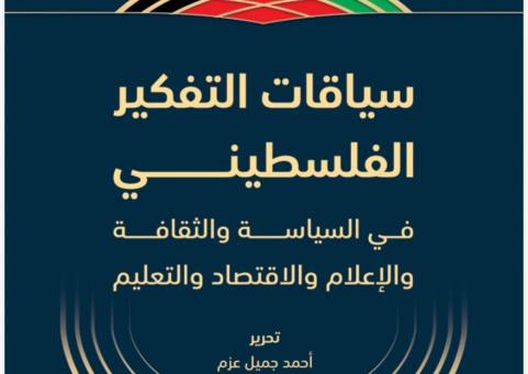 مسارات يصدر كتابًا محكّمًا بعنوان "سياقات التفكير الفلسطيني"