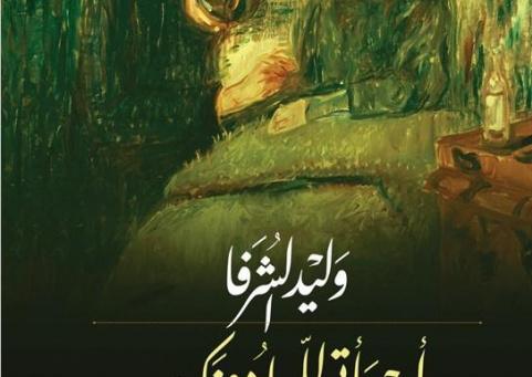 "أن يأتي الليل دونك".. رواية جديدة لوليد الشرفا