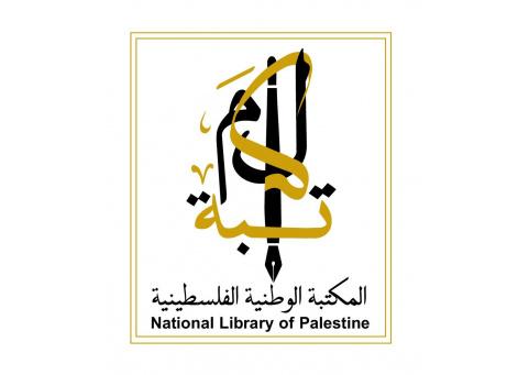 المكتبة الوطنية تعلن النتائج النهائية لجائزتها للبحوث والدراسات