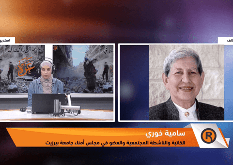 سامية خوري: مسيرة تروي ذاكرة فلسطين ووصايا للأجيال الشابة