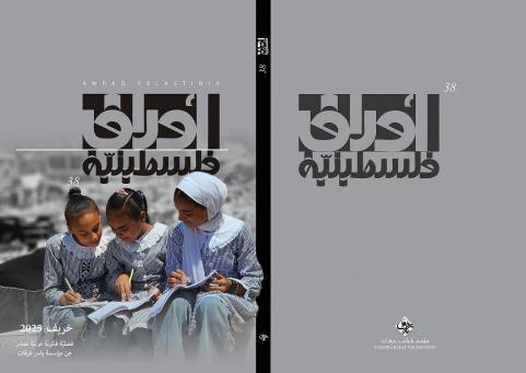 مؤسسة ياسر عرفات تصدر العدد الثامن والثلاثين من مجلة أوراق فلسطينية