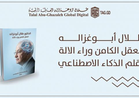 العقل وراء الآلة.. كتاب يحاكي فكر أبوغزاله بعيون الذكاء الاصطناعي