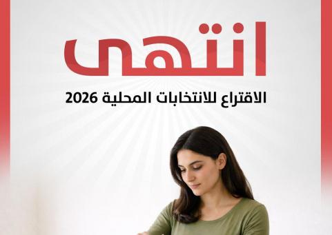 انتهاء الاقتراع.. ترقبوا نتائج الانتخابات المحلية 2026 عبر راية
