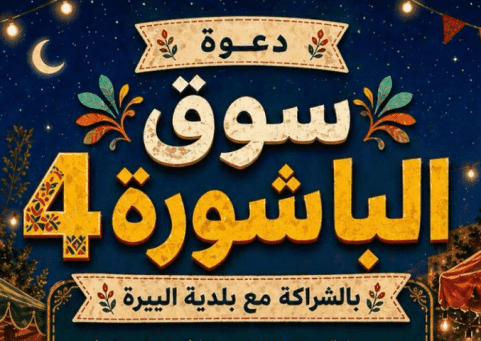 سوق "الباشورة 4" في البيرة.. منصة اقتصادية لدعم الرياديات والمشاريع الصغيرة بمواجهة أزمات الحصار