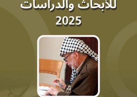 إصدار كتاب جائزة ياسر عرفات للأبحاث والدراسات 2025