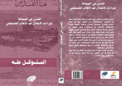 صدور كتاب "القدس في الصحافة - إجراءات الاحتلال ضد الإعلام الفلسطيني" لمؤلفه المتوكل طه