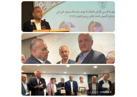 الاتحاد العام للكتّاب والأدباء الفلسطينيين يكرّم ثلاثة من مؤصّلي الثقافة الفلسطينية بوسام مكسيم غوركي