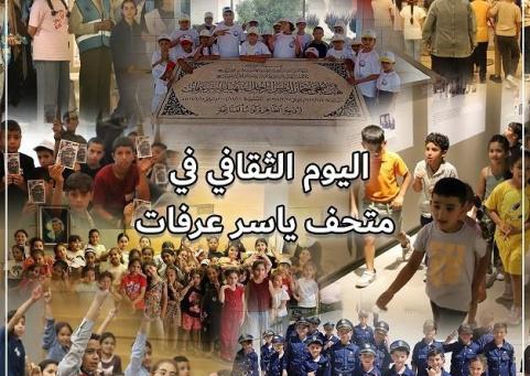 مؤسسة ياسر عرفات تختتم اليوم الثقافي لعدد من المخيمات الصيفية في متحف ياسر عرفات
