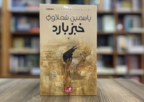 "خبز بارد".. ياسمين شبلاوي تكتب عن الحرب والفقد وأسئلة الإنسان